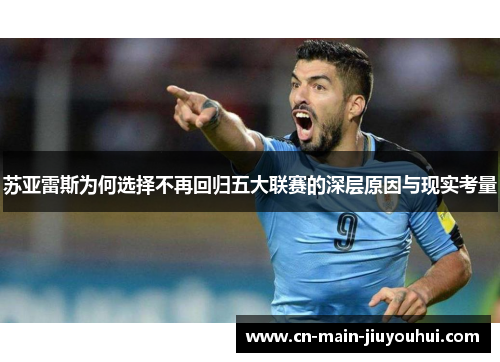苏亚雷斯为何选择不再回归五大联赛的深层原因与现实考量 苏亚雷斯为何选择不再回归五大联赛的深层原因与现实考量