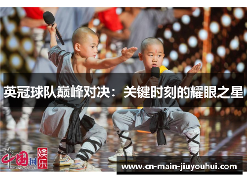 英冠球队巅峰对决:关键时刻的耀眼之星 英冠球队巅峰对决:关键时刻的耀眼之星