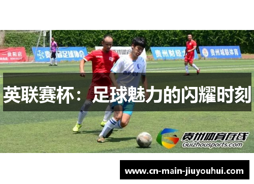 英联赛杯：足球魅力的闪耀时刻