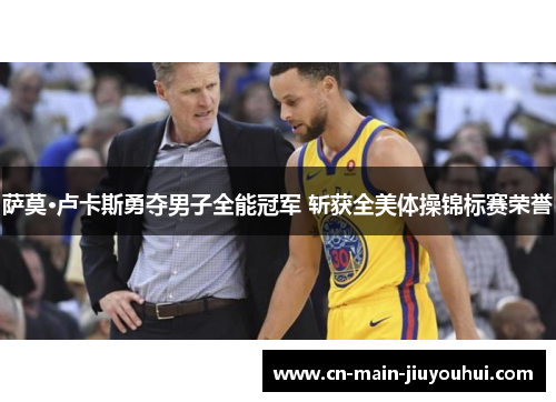 萨莫·卢卡斯勇夺男子全能冠军 斩获全美体操锦标赛荣誉 萨莫·卢卡斯勇夺男子全能冠军 斩获全美体操锦标赛荣誉