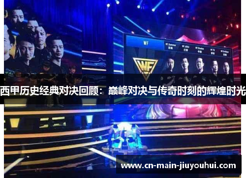 西甲历史经典对决回顾:巅峰对决与传奇时刻的辉煌时光 西甲历史经典对决回顾:巅峰对决与传奇时刻的辉煌时光