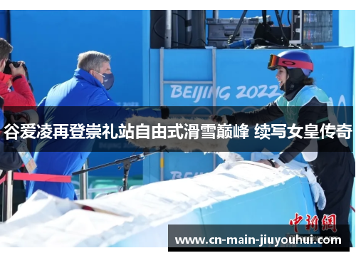 谷爱凌再登崇礼站自由式滑雪巅峰 续写女皇传奇 谷爱凌再登崇礼站自由式滑雪巅峰 续写女皇传奇