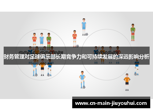 财务管理对足球俱乐部长期竞争力和可持续发展的深远影响分析