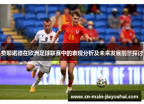 费耶诺德在欧洲足球联赛中的表现分析及未来发展前景探讨 费耶诺德在欧洲足球联赛中的表现分析及未来发展前景探讨