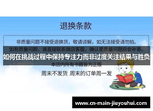 如何在挑战过程中保持专注力而非过度关注结果与胜负