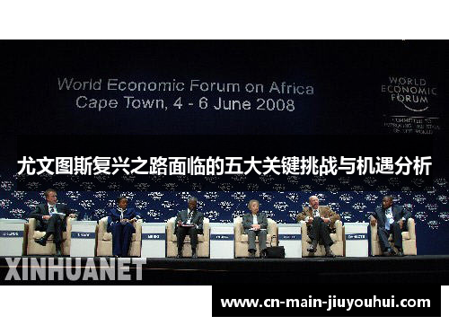 尤文图斯复兴之路面临的五大关键挑战与机遇分析 尤文图斯复兴之路面临的五大关键挑战与机遇分析