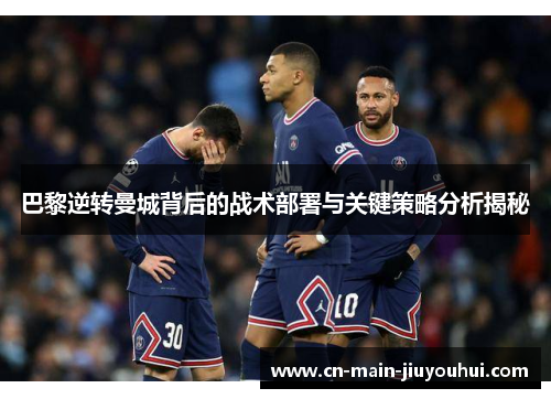巴黎逆转曼城背后的战术部署与关键策略分析揭秘 巴黎逆转曼城背后的战术部署与关键策略分析揭秘