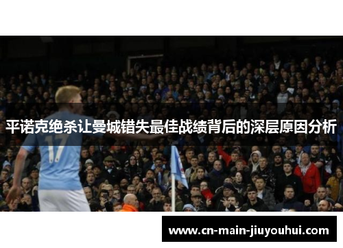 平诺克绝杀让曼城错失最佳战绩背后的深层原因分析 平诺克绝杀让曼城错失最佳战绩背后的深层原因分析