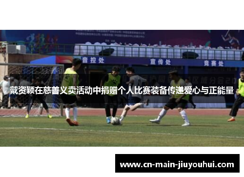 戴资颖在慈善义卖活动中捐赠个人比赛装备传递爱心与正能量