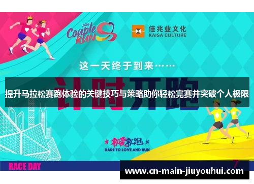 提升马拉松赛跑体验的关键技巧与策略助你轻松完赛并突破个人极限