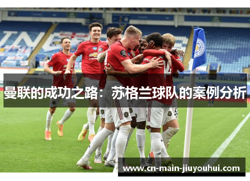 曼联的成功之路：苏格兰球队的案例分析