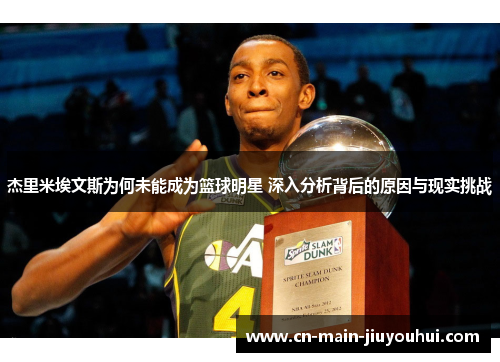 杰里米埃文斯为何未能成为篮球明星 深入分析背后的原因与现实挑战