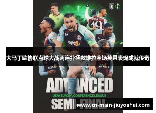 大马丁欧协联点球大战两连扑拯救维拉全场英勇表现成就传奇