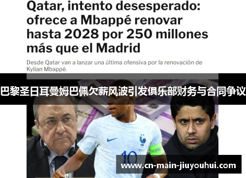 巴黎圣日耳曼姆巴佩欠薪风波引发俱乐部财务与合同争议 巴黎圣日耳曼姆巴佩欠薪风波引发俱乐部财务与合同争议