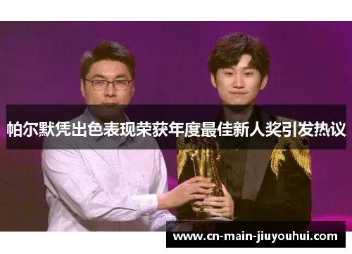 帕尔默凭出色表现荣获年度最佳新人奖引发热议