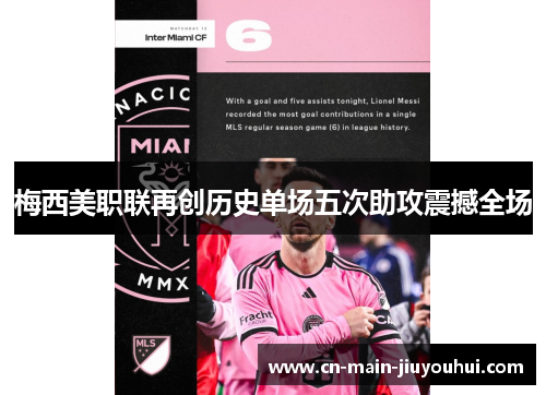 梅西美职联再创历史单场五次助攻震撼全场 梅西美职联再创历史单场五次助攻震撼全场