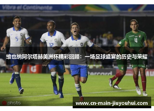 维也纳阿尔塔赫美洲杯精彩回顾：一场足球盛宴的历史与荣耀