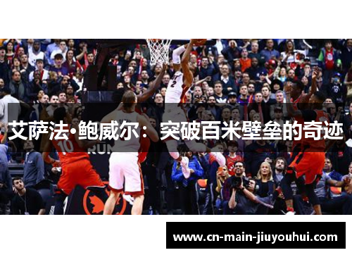 艾萨法·鲍威尔：突破百米壁垒的奇迹