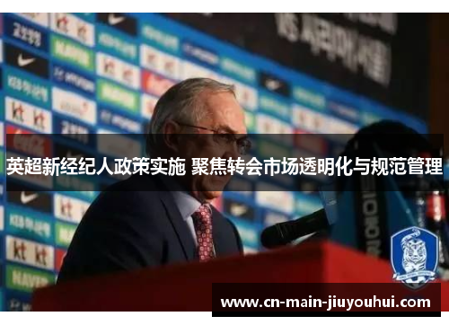 英超新经纪人政策实施 聚焦转会市场透明化与规范管理