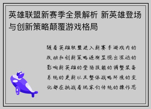 英雄联盟新赛季全景解析 新英雄登场与创新策略颠覆游戏格局