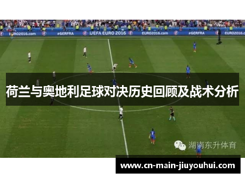 荷兰与奥地利足球对决历史回顾及战术分析