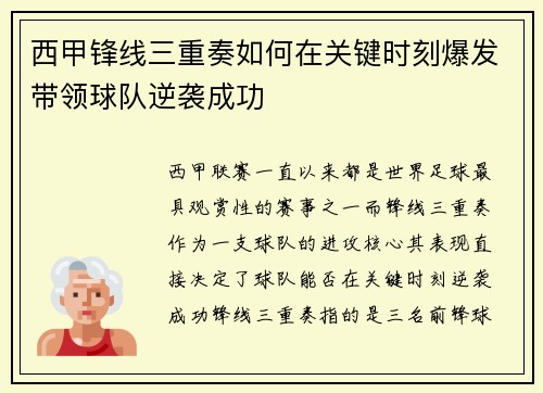 西甲锋线三重奏如何在关键时刻爆发带领球队逆袭成功
