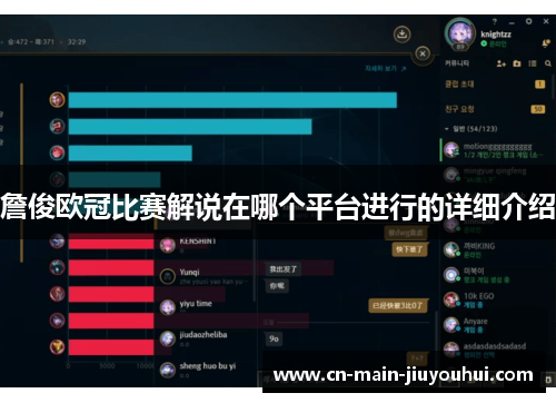 詹俊欧冠比赛解说在哪个平台进行的详细介绍