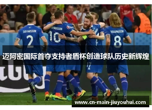 迈阿密国际首夺支持者盾杯创造球队历史新辉煌