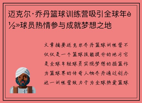 迈克尔·乔丹篮球训练营吸引全球年轻球员热情参与成就梦想之地