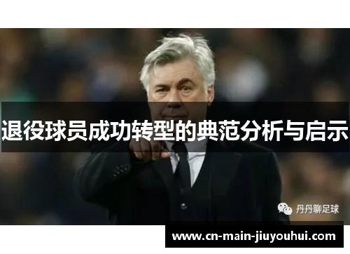 退役球员成功转型的典范分析与启示