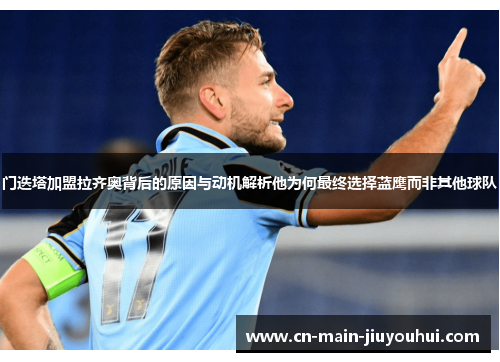 门迭塔加盟拉齐奥背后的原因与动机解析他为何最终选择蓝鹰而非其他球队