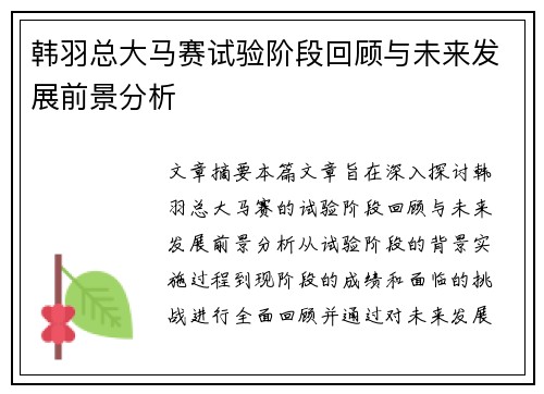 韩羽总大马赛试验阶段回顾与未来发展前景分析