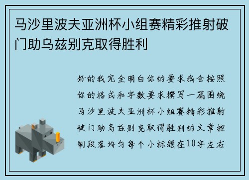 马沙里波夫亚洲杯小组赛精彩推射破门助乌兹别克取得胜利