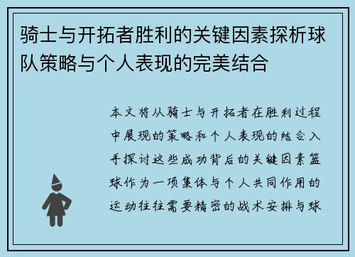 骑士与开拓者胜利的关键因素探析球队策略与个人表现的完美结合 骑士与开拓者胜利的关键因素探析球队策略与个人表现的完美结合