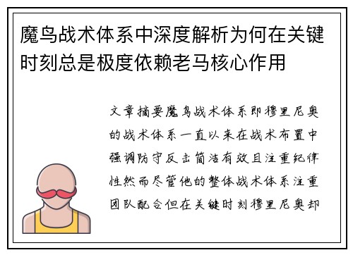 魔鸟战术体系中深度解析为何在关键时刻总是极度依赖老马核心作用 魔鸟战术体系中深度解析为何在关键时刻总是极度依赖老马核心作用