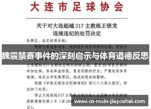 魏震禁赛事件的深刻启示与体育道德反思 魏震禁赛事件的深刻启示与体育道德反思