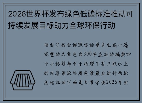 2026世界杯发布绿色低碳标准推动可持续发展目标助力全球环保行动
