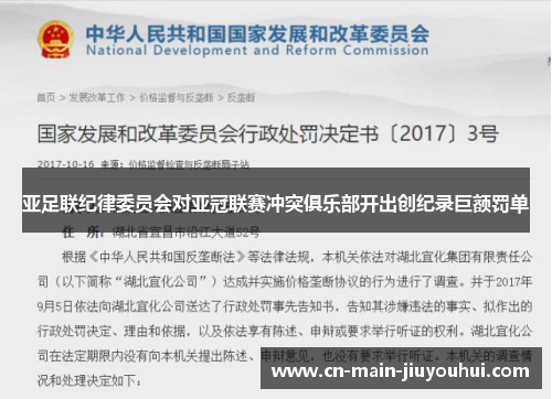 亚足联纪律委员会对亚冠联赛冲突俱乐部开出创纪录巨额罚单