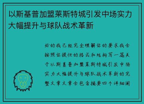 以斯基普加盟莱斯特城引发中场实力大幅提升与球队战术革新