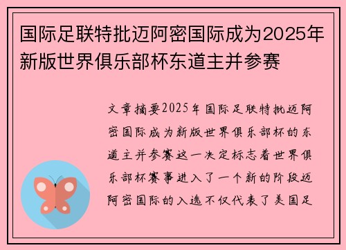 国际足联特批迈阿密国际成为2025年新版世界俱乐部杯东道主并参赛