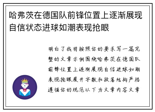 哈弗茨在德国队前锋位置上逐渐展现自信状态进球如潮表现抢眼