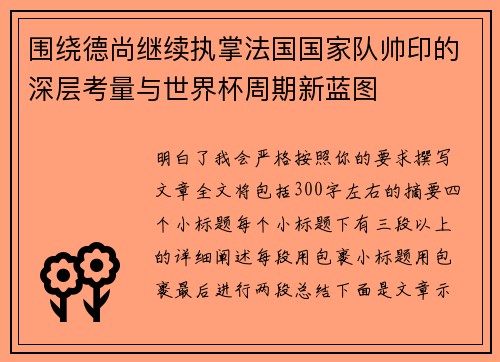 围绕德尚继续执掌法国国家队帅印的深层考量与世界杯周期新蓝图