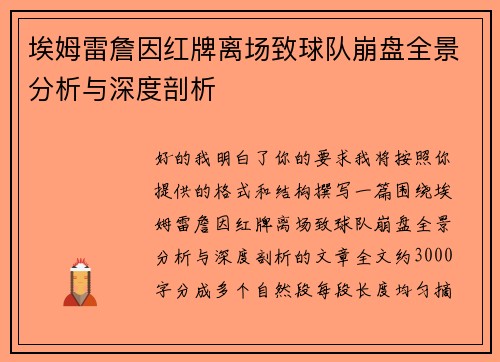埃姆雷詹因红牌离场致球队崩盘全景分析与深度剖析