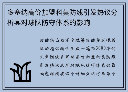 多塞纳高价加盟科莫防线引发热议分析其对球队防守体系的影响