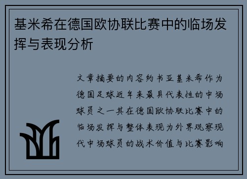 基米希在德国欧协联比赛中的临场发挥与表现分析
