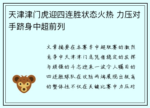 天津津门虎迎四连胜状态火热 力压对手跻身中超前列