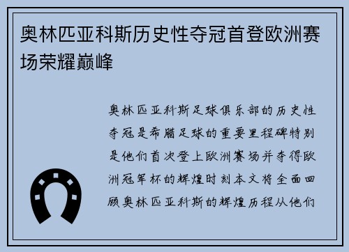 奥林匹亚科斯历史性夺冠首登欧洲赛场荣耀巅峰