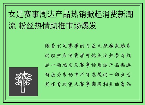 女足赛事周边产品热销掀起消费新潮流 粉丝热情助推市场爆发