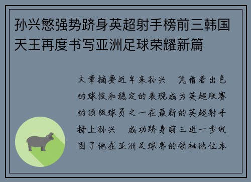 孙兴慜强势跻身英超射手榜前三韩国天王再度书写亚洲足球荣耀新篇