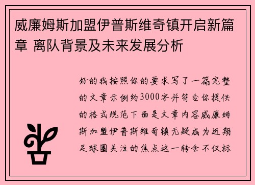 威廉姆斯加盟伊普斯维奇镇开启新篇章 离队背景及未来发展分析